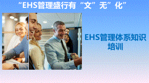 EHS管理体系知识培训课件.pptx