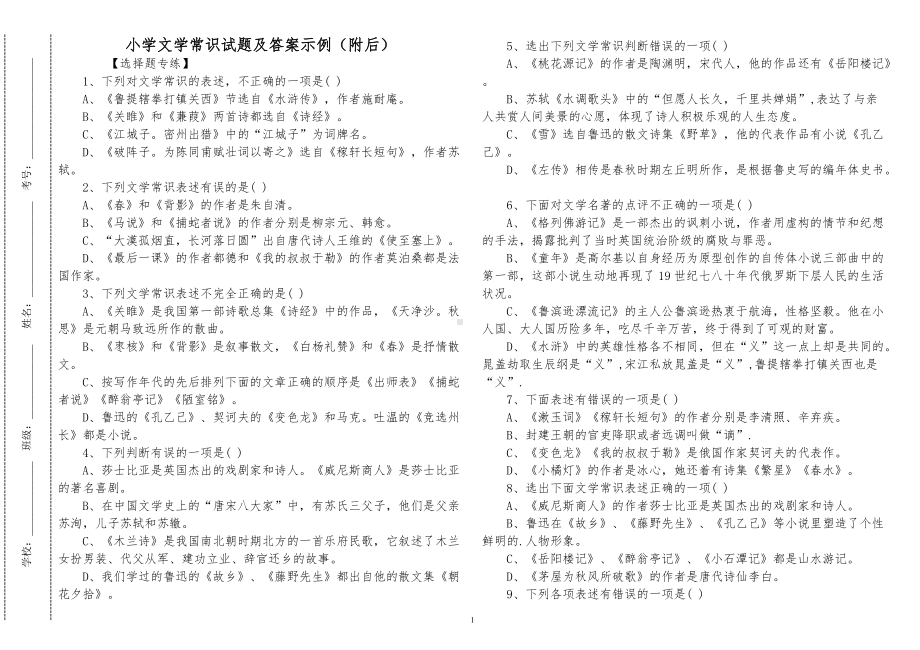 汇编最新2022-2023小学文学常识知识专项练习检测竞赛试题及答案示例（附后）.doc_第1页