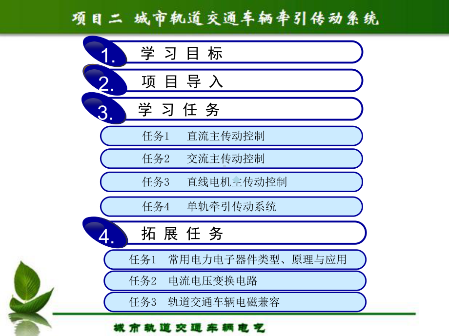 城市轨道交通车辆牵引传动系统课件.ppt_第2页