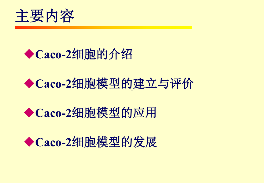 Caco-2-细胞模型的研究与应用(课堂PPT)课件.ppt_第2页