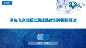 医院信息互联互通成熟度测评指标解读课件.pptx