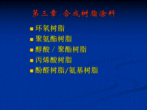 [精选]03第三章-合成树脂涂料-资料课件.ppt