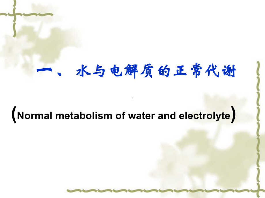 水电解质代谢紊乱课件.ppt_第3页