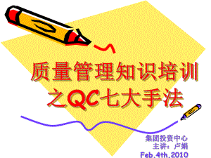 [PPT模板]QC七大手法1课件.ppt