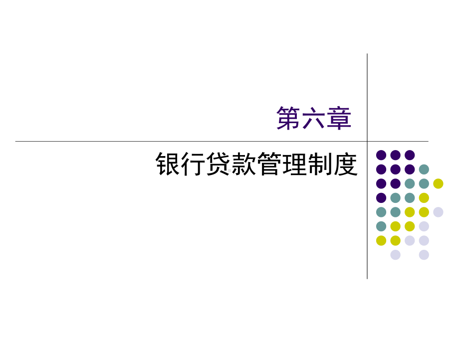 商业信贷06第六章银行贷款管理制度课件.ppt_第1页