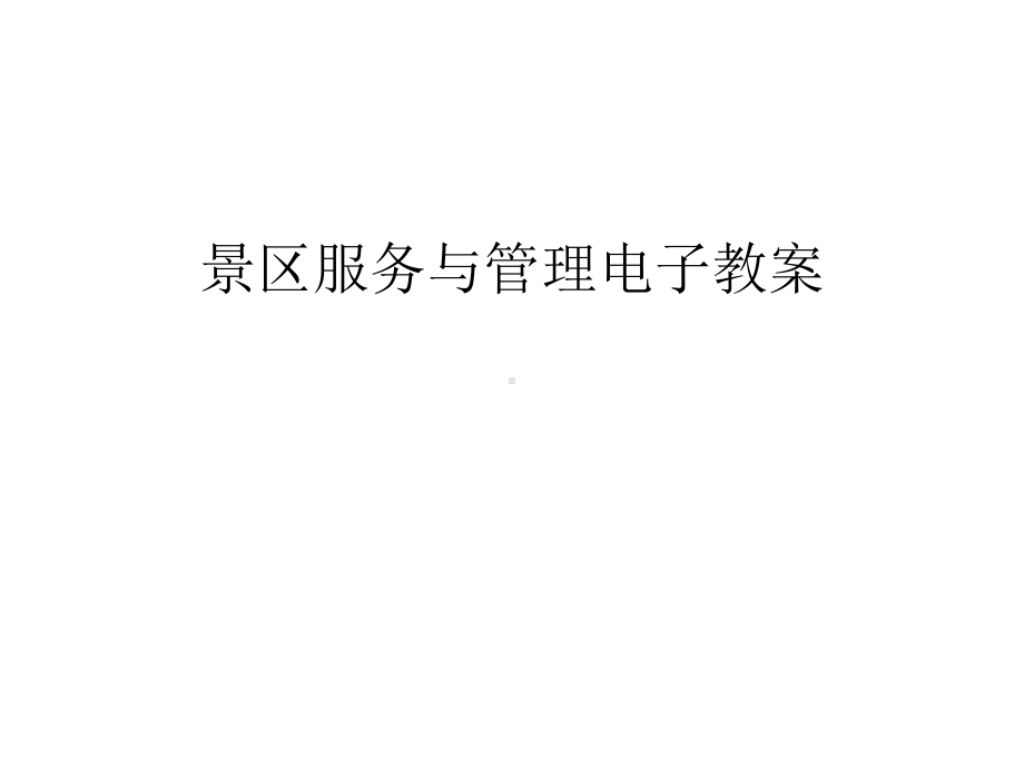 景区服务与管理电子教案讲解学习课件.ppt_第1页