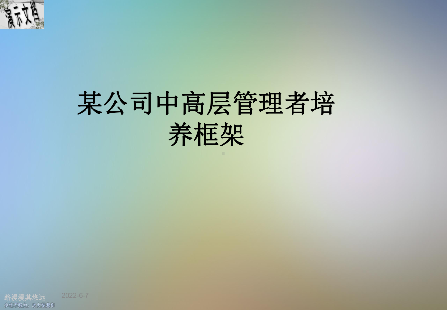 某公司中高层管理者培养框架课件.ppt_第1页