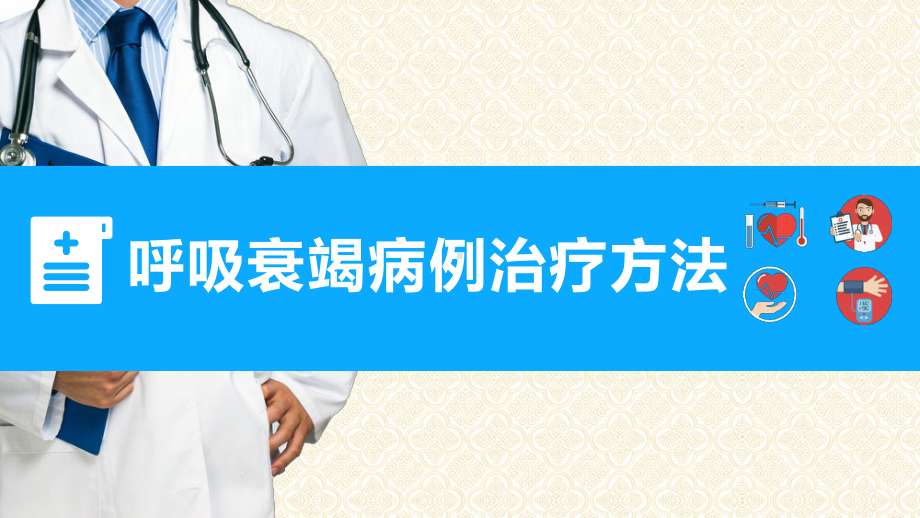 专题课件医院医疗呼吸衰竭治疗方法培训PPT模板.pptx_第1页