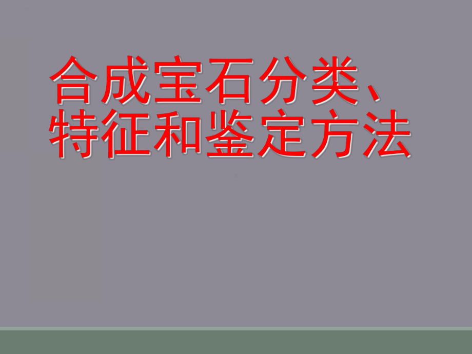 合成宝石分类、特征和鉴定方法课件.ppt_第1页