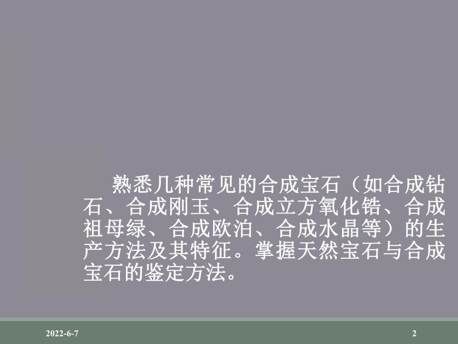 合成宝石分类、特征和鉴定方法课件.ppt_第2页