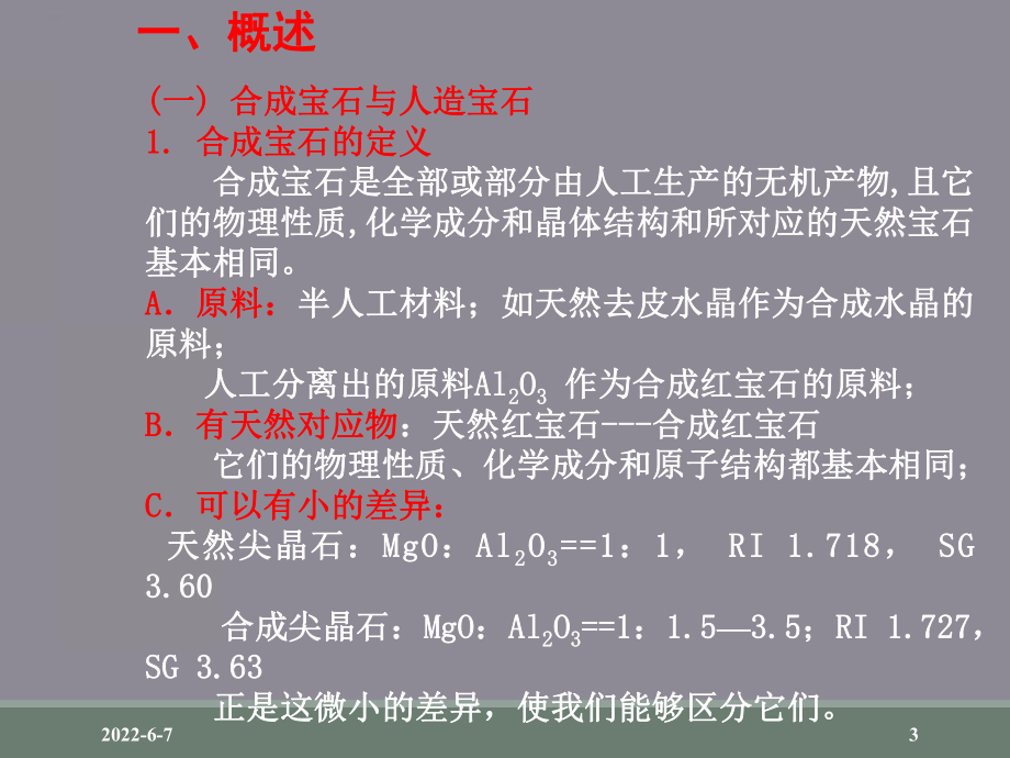 合成宝石分类、特征和鉴定方法课件.ppt_第3页