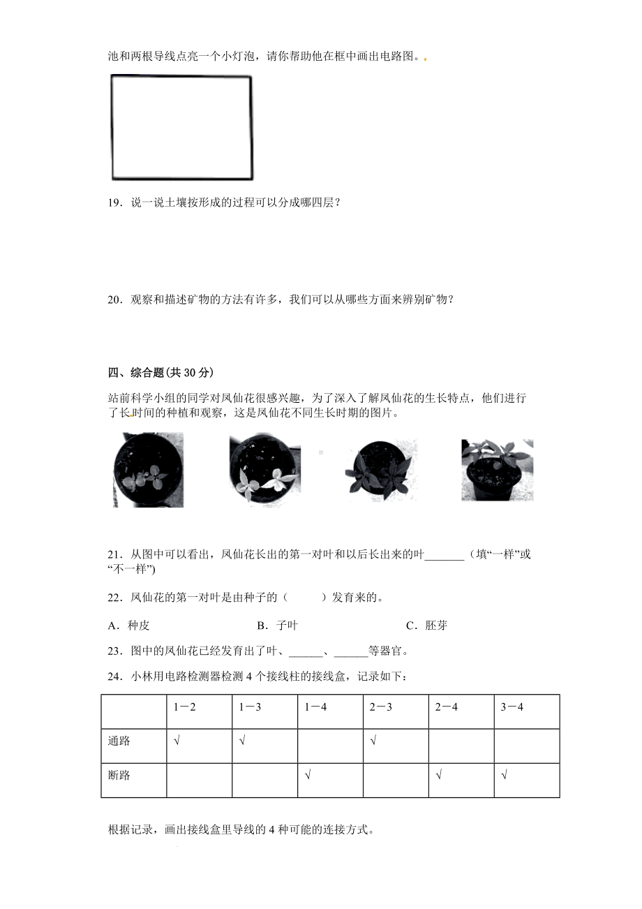 2022新教科版四年级下册科学期末模拟考试科学试卷（word版 含答案）.docx_第3页