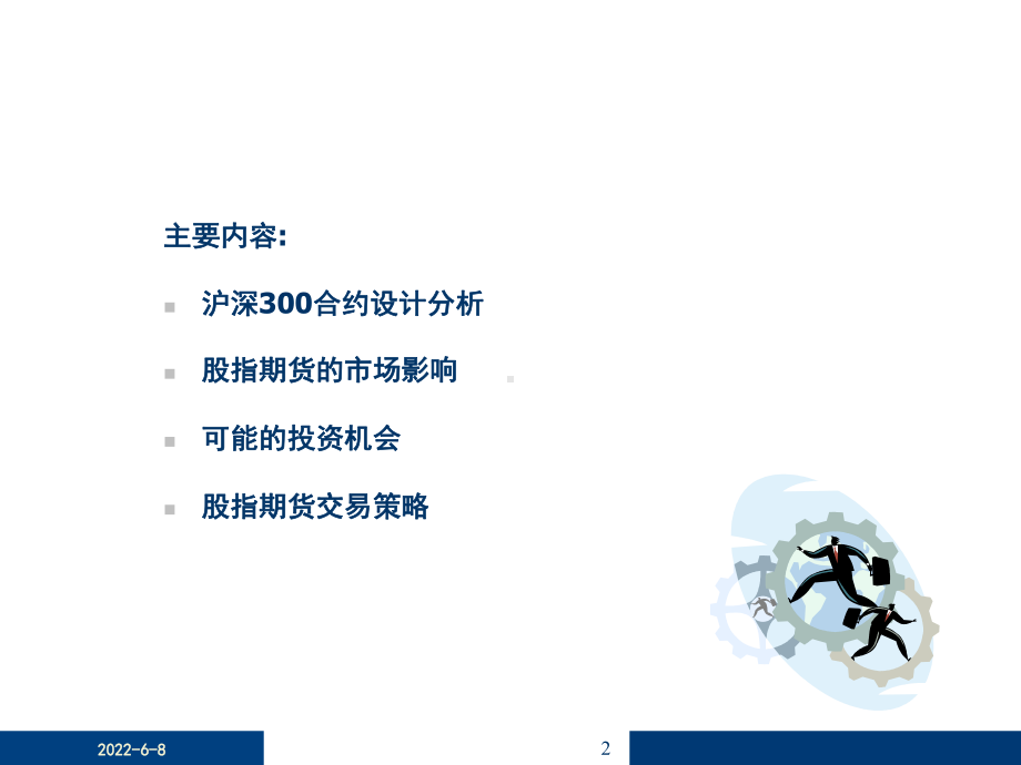 在股指期货推出背景下的投资机会分析课件.ppt_第2页