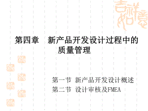 第四章-新产品开发设计过程中的质量管理课件.ppt