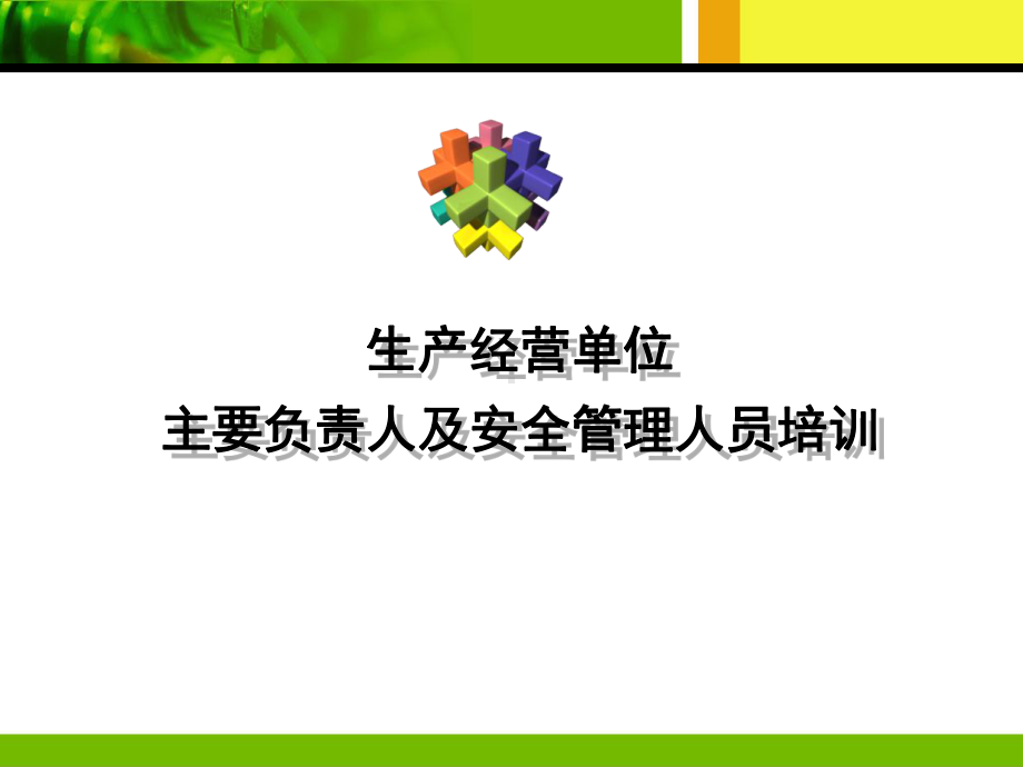 主要负责人及安全管理人员培训课程课件.ppt_第1页