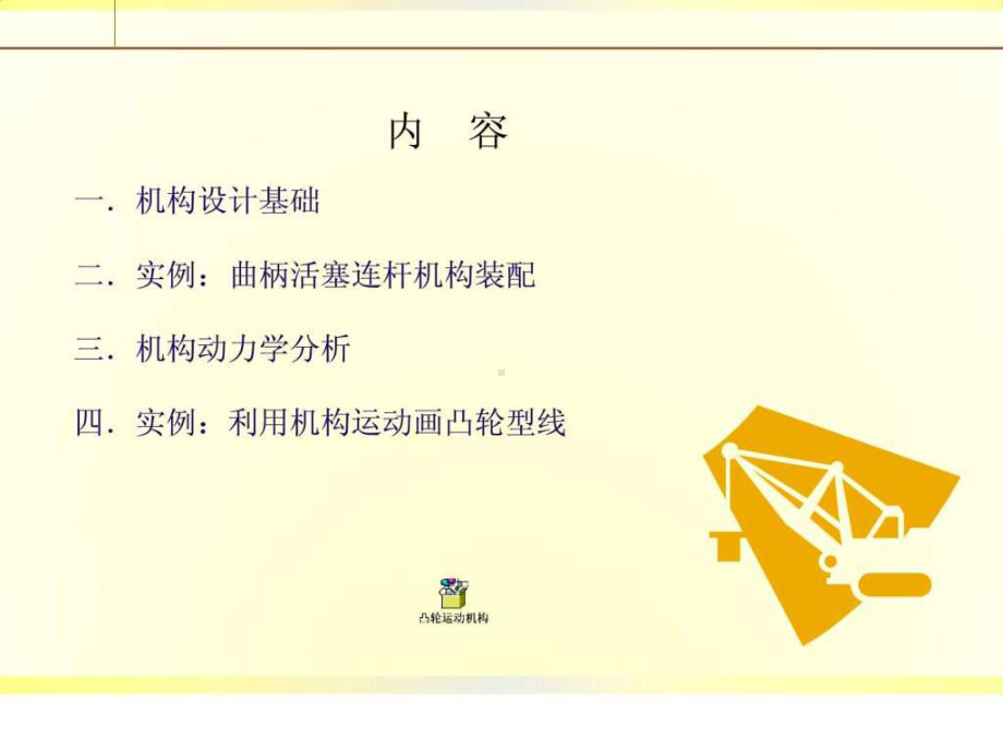 ProE机构运动仿真设计及分析图文课件.pptx_第1页