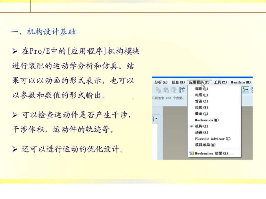 ProE机构运动仿真设计及分析图文课件.pptx_第2页