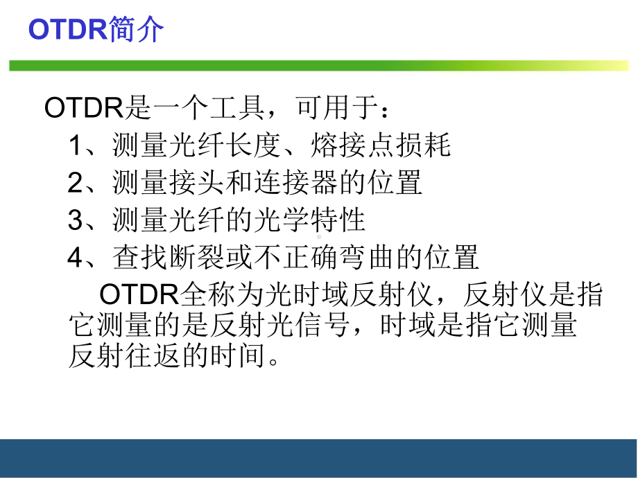 光时域反射仪OTDR使用方法简谈共44页课件.ppt_第1页