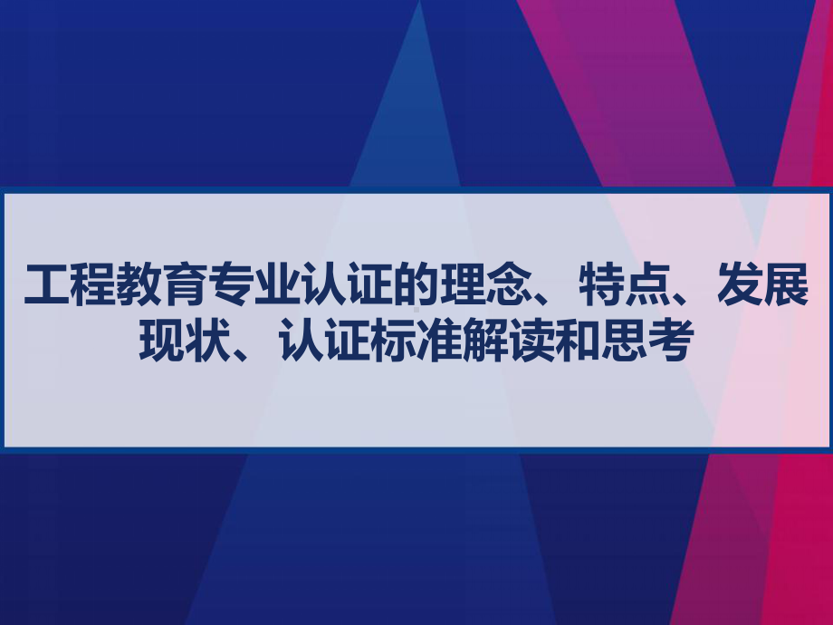 工程教育专业认证的理念、特点、发展现状、认证标准课件.ppt_第1页