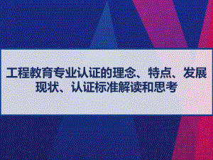 工程教育专业认证的理念、特点、发展现状、认证标准课件.ppt