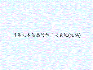 日常文本信息的加工与表达(定稿)-PPT课件.ppt