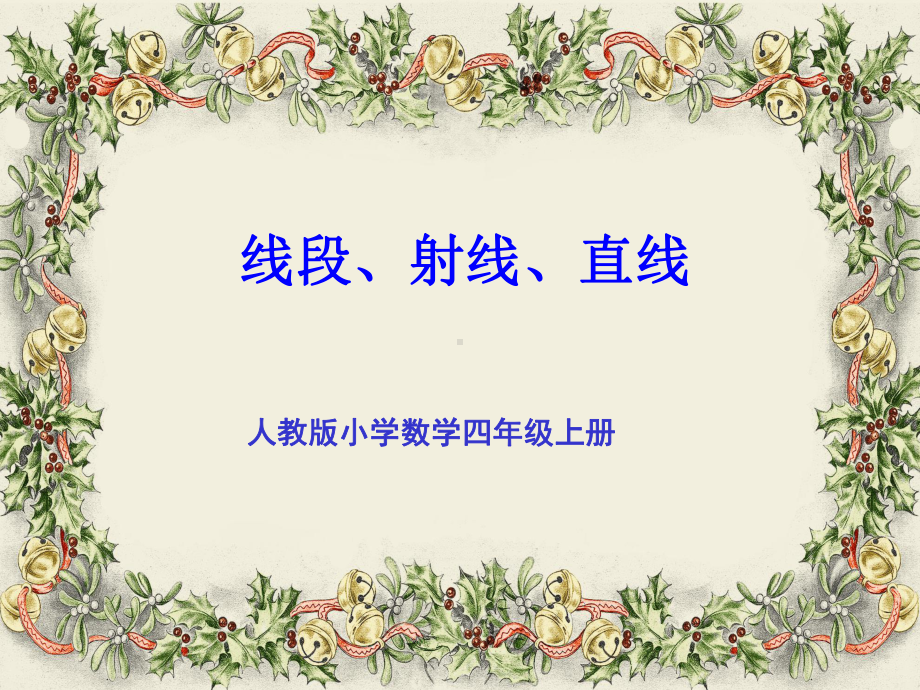 四年级下册直线、射线、线段的认识课件.ppt_第1页