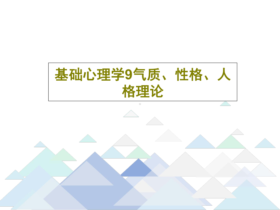 基础心理学9气质、性格、人格理论共88页文档课件.ppt_第1页