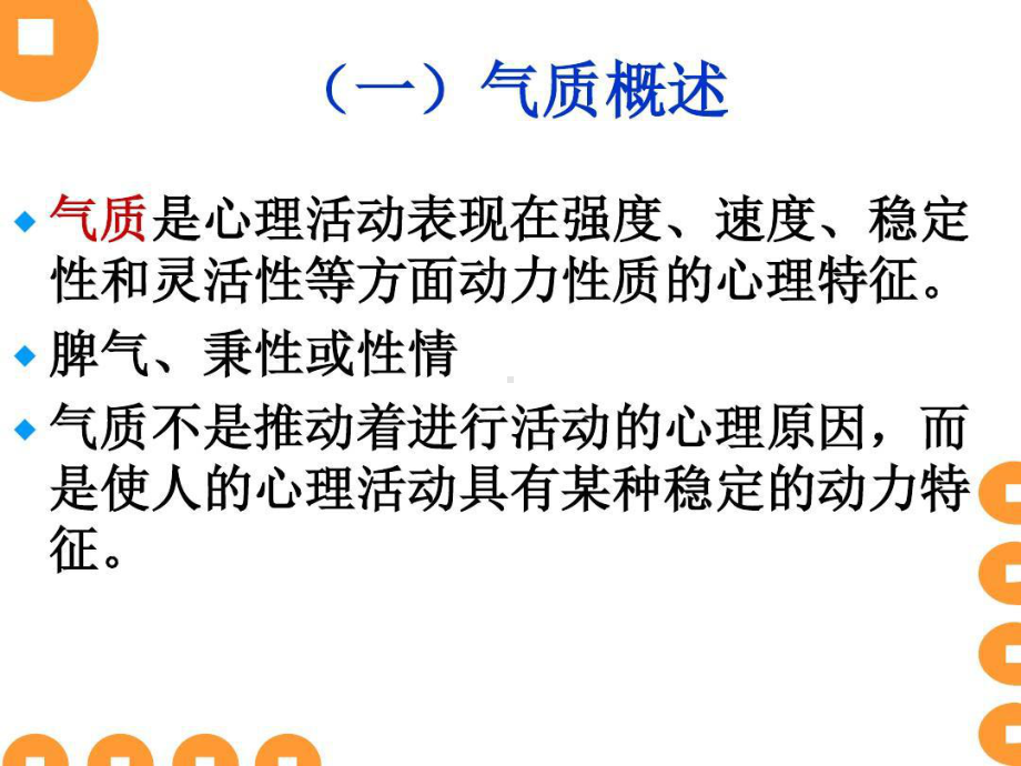 基础心理学9气质、性格、人格理论共88页文档课件.ppt_第3页