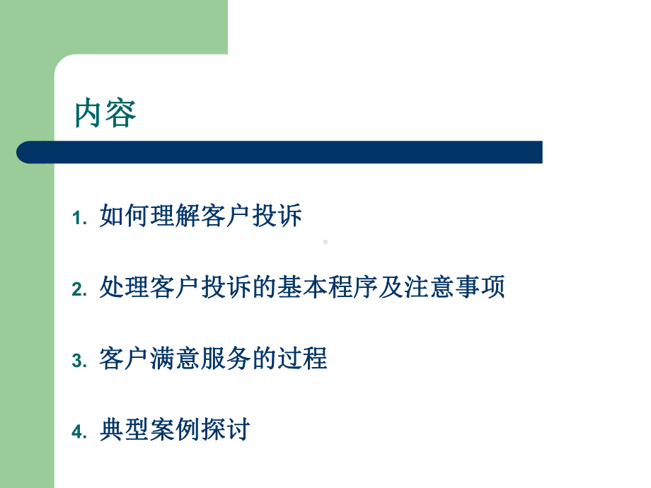 客户投诉处理及案例分析91956课件.ppt_第2页