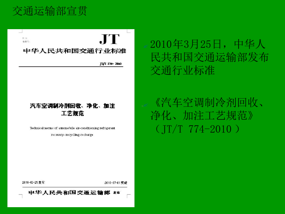 汽车空调制冷剂回收净化加注工艺规范JTT课件.ppt_第2页