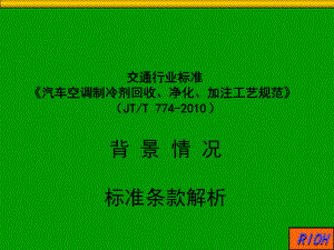 汽车空调制冷剂回收净化加注工艺规范JTT课件.ppt