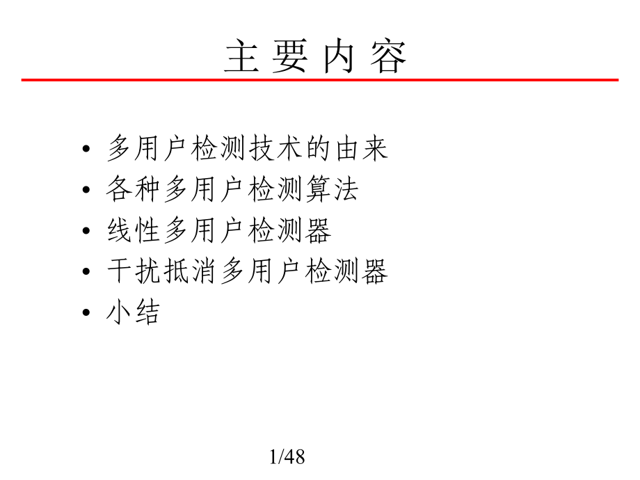 多用户检测技术分析课件.ppt_第1页