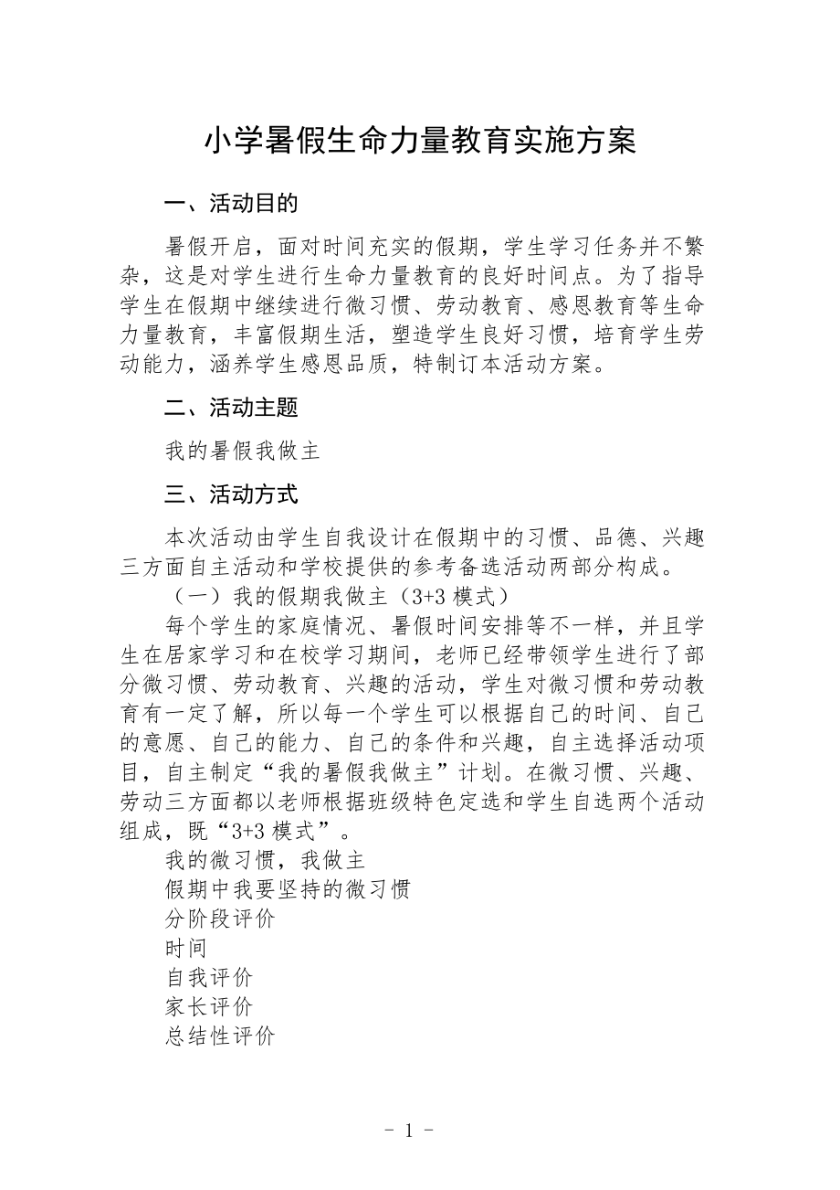 小学暑假生命力量教育实施方案.docx_第1页