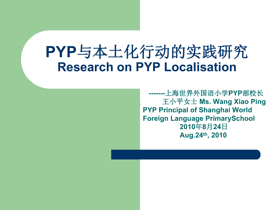 未来之路从脚下开始记PYP在我校发展历程课件.pptx_第1页