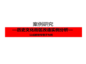 宽窄巷子的案例分析共52页课件.ppt