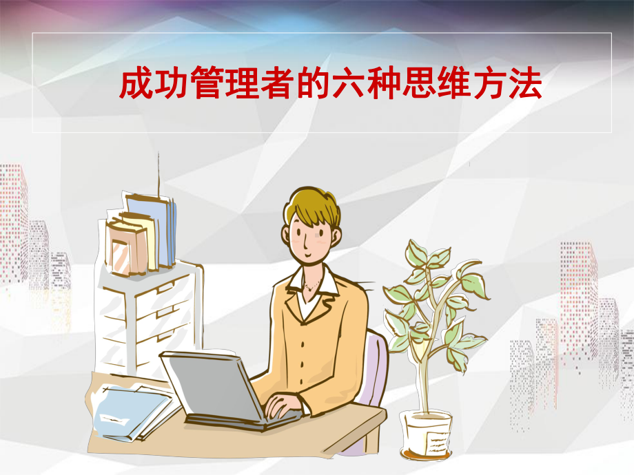 成功管理者的六种思维方法课件.ppt_第1页