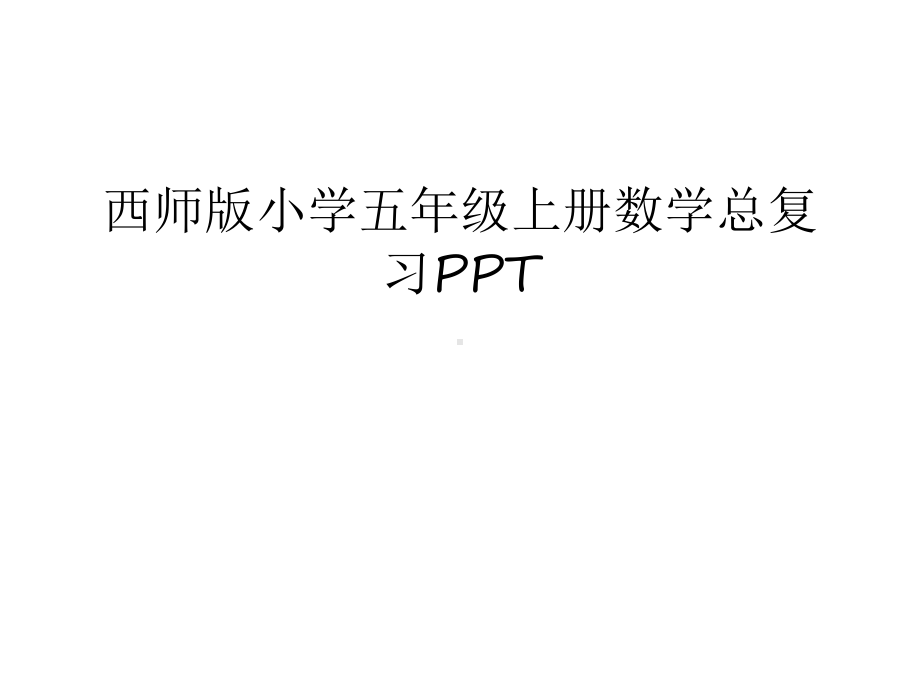 （资料）西师版小学五年级上册数学总复习ppt汇编课件.ppt_第1页