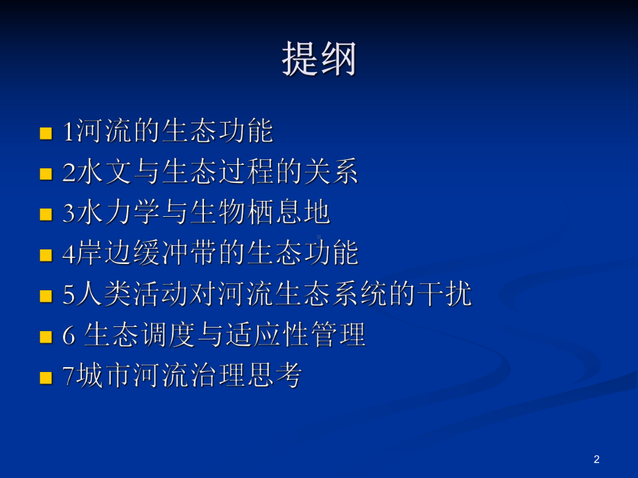 河流生态水文课件.ppt_第2页