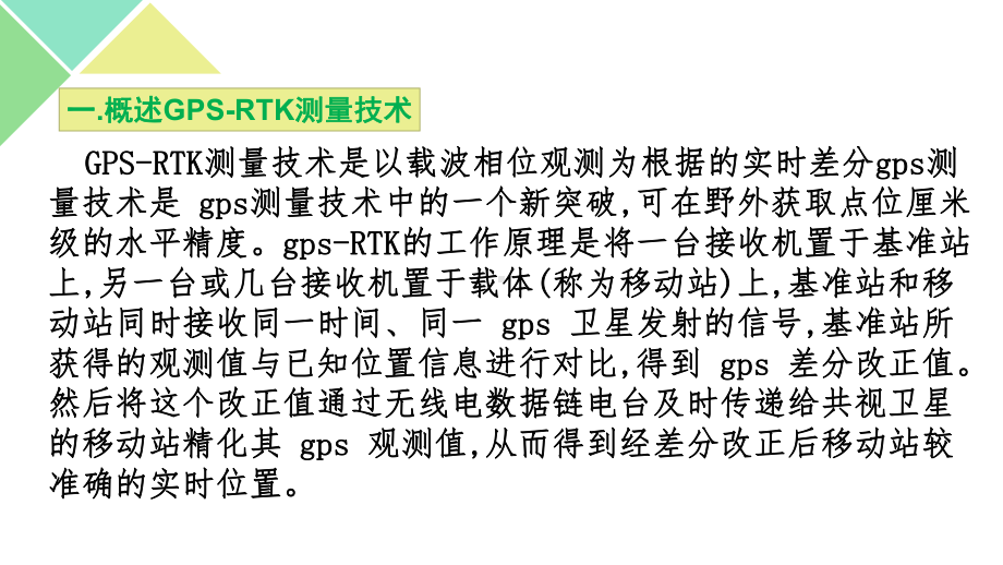 GPSRTK在道路测量中的应用课件.pptx_第2页