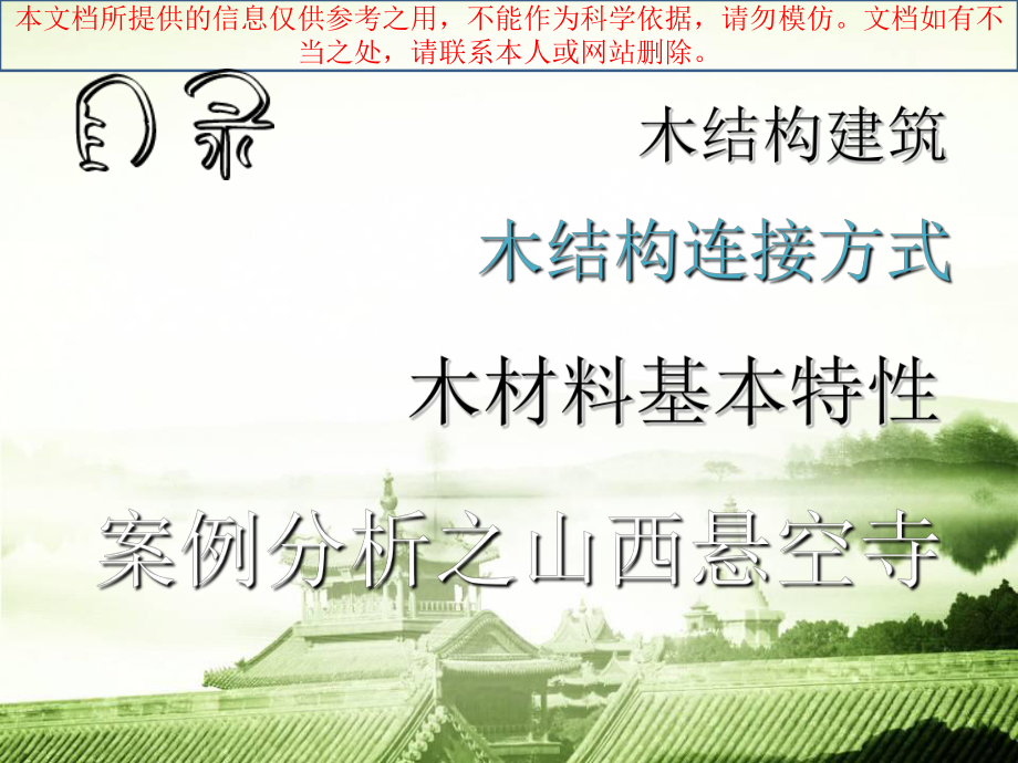 木结构建筑案例分析专业知识讲座课件.ppt_第1页