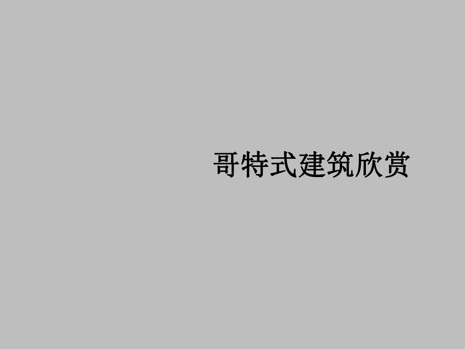 哥特式建筑系列欣赏课件.ppt_第1页