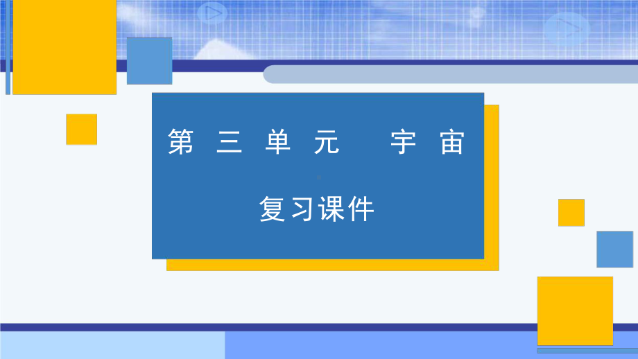 2022新教科版六年级下册科学 第三单元 宇宙 复习ppt课件.pptx_第1页