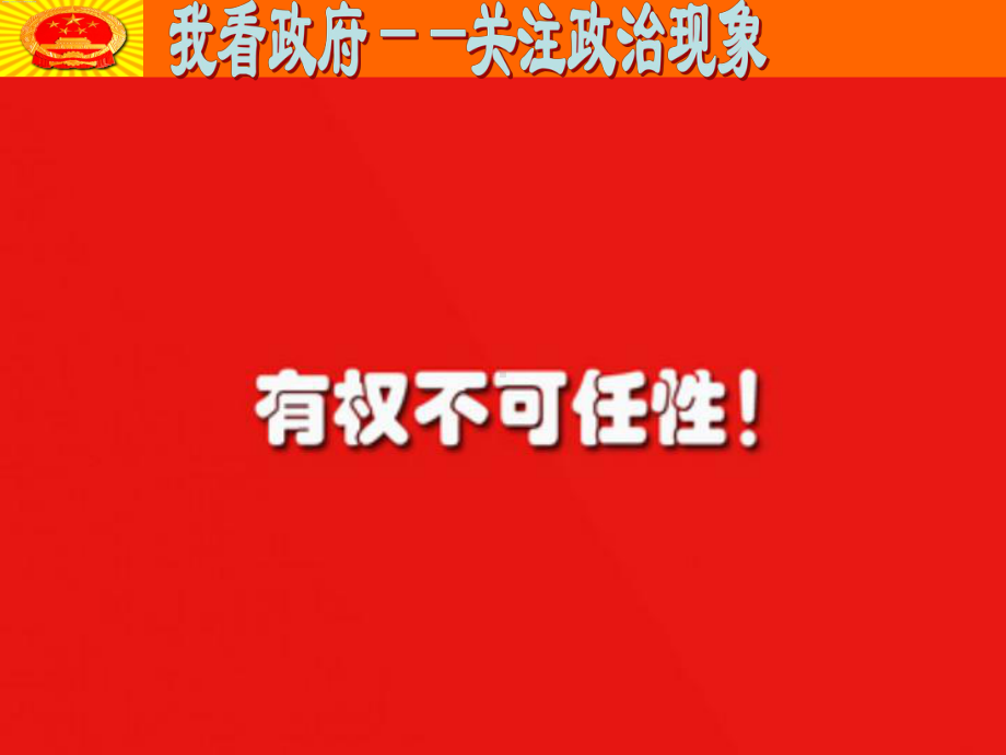 权力的行使需要监督课件.ppt_第3页