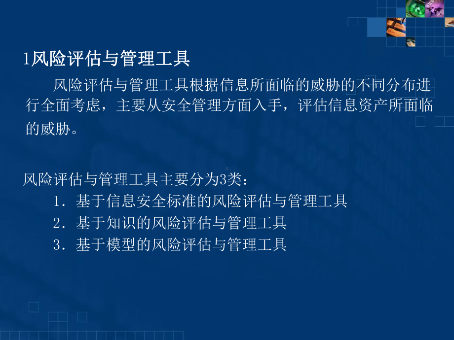 计算机信息安全风险评估工具共110页文档课件.ppt_第3页