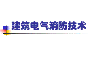 建筑电气消防技术课件.ppt