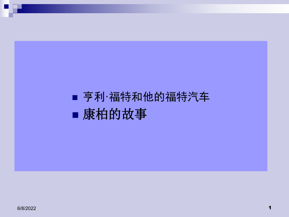 亨利·福特与他的福特汽车31页PPT课件.ppt_第1页