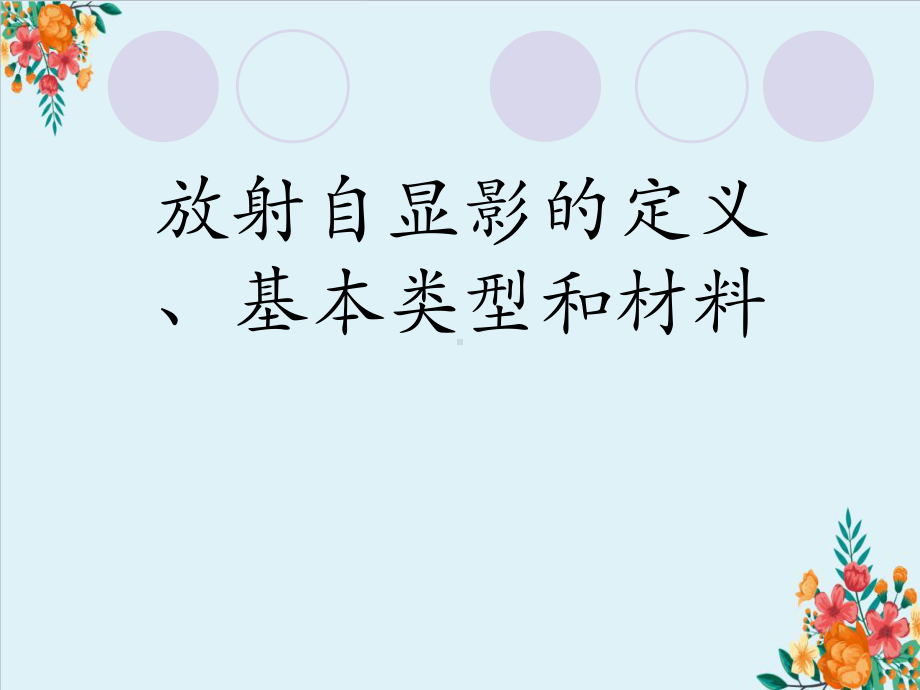 放射自显影的定义、基本类型和材料课件.ppt_第1页