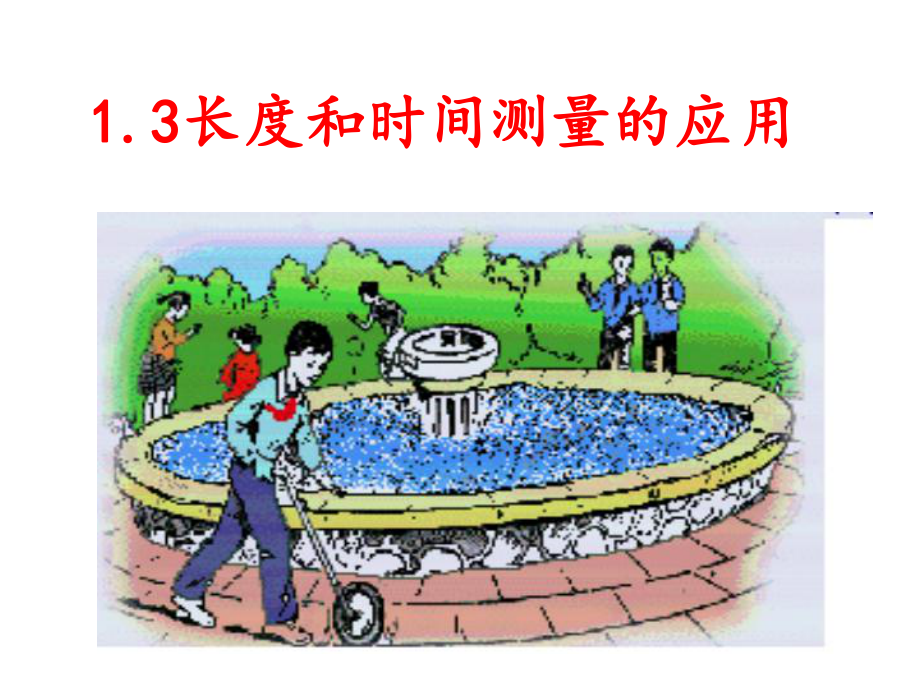 长度和时间测量的应用(沪粤新版)课件.ppt_第1页