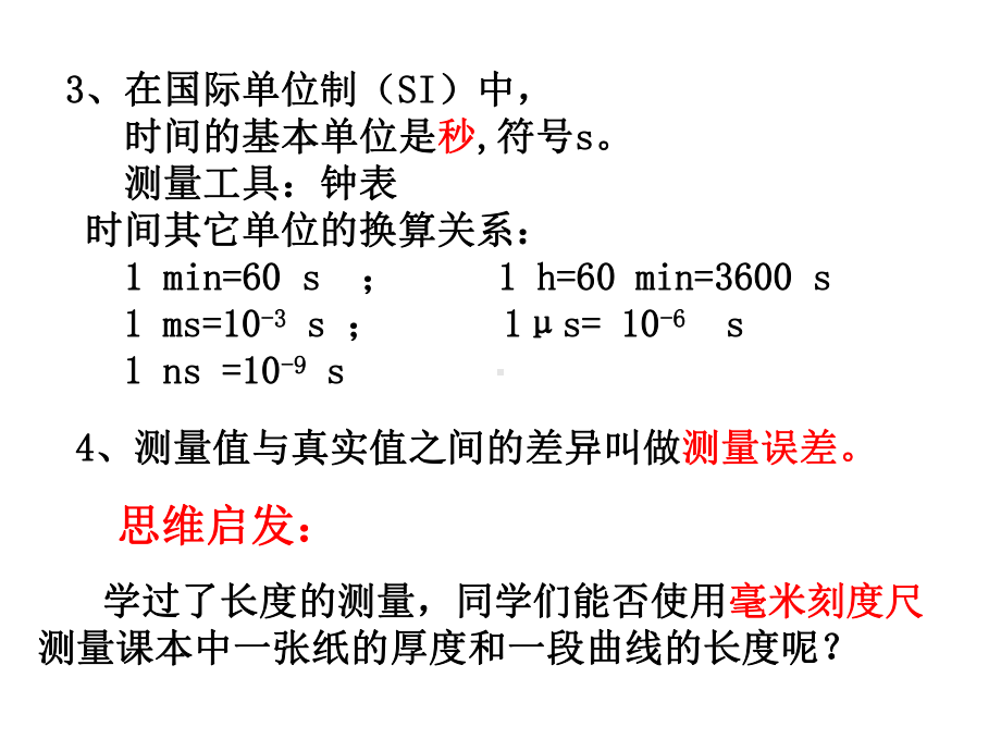 长度和时间测量的应用(沪粤新版)课件.ppt_第3页