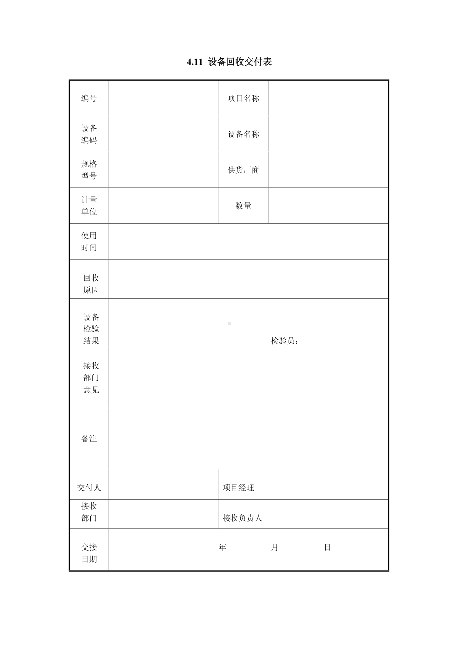 设备回收交付表（实用版）.doc_第1页